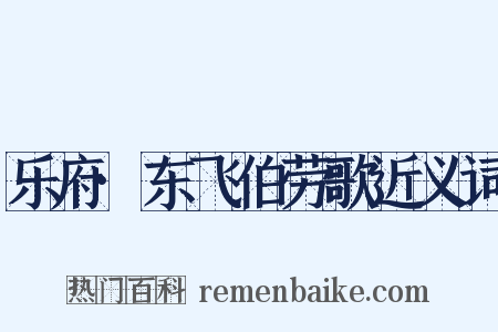 乐府·东飞伯劳歌近义词是什么意思的图片